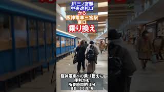 【乗換案内】ＪＲ三ノ宮駅中央改札から阪神神戸三宮駅東口へ乗り換え（2026年1月）#乗換案内 #jr西日本 #阪神電車