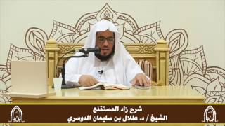 صورة الدورة التأصيلية الرابعة ـ شرح زاد المستقنع ـ الشيخ د. طلال الدوسري ـ ف ١ | درس18