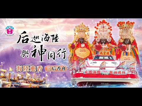 旗津天聖宮-后巡海陸與神同行（三后香會） | 香的世界