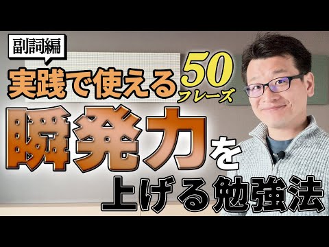 【初級韓国語:副詞編】アウトプット実践版/No.1-25/元通訳士がオススメする学習法！