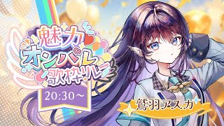 【 #魅力オンパレ歌枠リレー 】私の魅力って……何だと思いますか？【 #鷲羽アスカ / のりプロ 】
