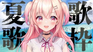 【歌枠】クリスマスイブなんて吹っ飛ばせ！ナツウタ歌枠！【新人Vtuber】