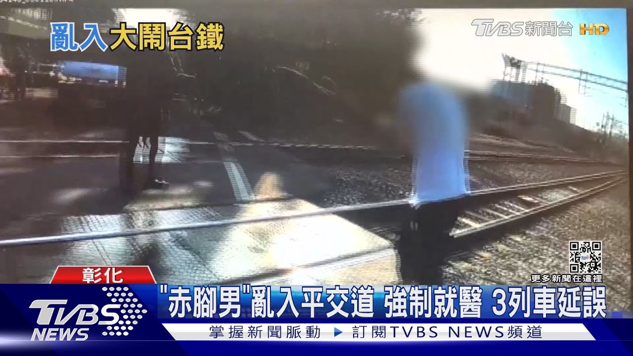 「赤腳男」亂入平交道 強制就醫3列車延誤