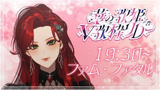 【 #華の歌姫V歌枠リレー 】可憐な♡おまえの♡運命の女♡🌹【ファム・ファタル】#karaoke