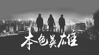 高進 - 本色英雄 ft.大壯||Best songs chinese music