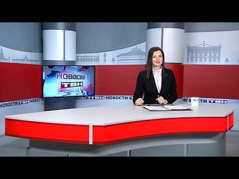 Новости ТВН от 17.04.26 (12+)
