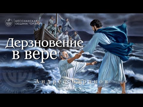 Андрей Баранов - Дерзновение в вере.