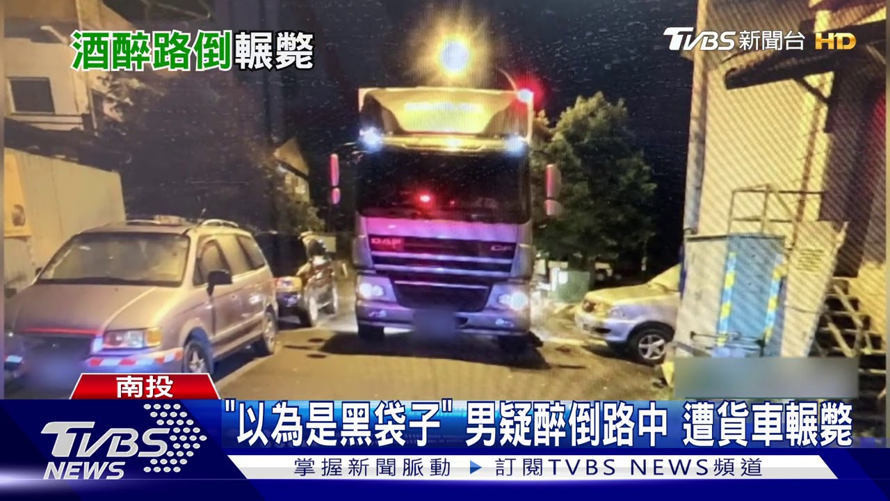 「以為是黑袋子」男疑醉倒路中 遭貨車輾斃