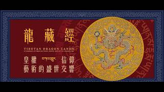 10月秋涼上午訪故宮｜一睹龍藏，今生無憾 《龍藏經》特展深度導覽 【已預約參觀場次】✨ 麥嫂 × 資深導覽 周大為 老師｜聯合開班 預告片縮圖