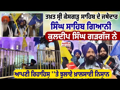 ਤਖ਼ਤ ਸ੍ਰੀ ਕੇਸਗੜ੍ਹ ਸਾਹਿਬ ਦੇ ਜਥੇਦਾਰ ਸਿੰਘ ਸਾਹਿਬ ਗਿਆਨੀ ਕੁਲਦੀਪ ਸਿੰਘ ਗੜਗੱਜ ਨੇ ਆਪਣੀ ਰਿਹਾਹਿਸ਼ ''ਤੇ ਝੁਲਾਏ ਖ਼ਾਲਸਾਈ ਨਿਸ਼ਾਨ