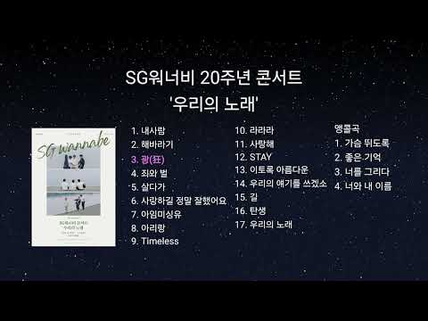 SG워너비 20주년 콘서트 '우리의 노래' set list