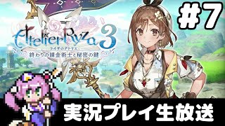 #7 ライザのアトリエ3 〜終わりの錬金術士と秘密の鍵〜 フルパワー実況プレイ生放送