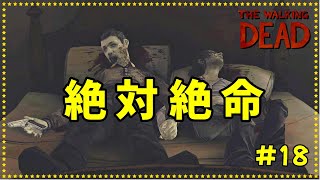 ケガで動けない仲間がゾンビに見つかり…【ウォーキングデッド】#18