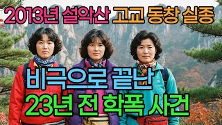 Download lagu 2013년 설악산, 여고동창 실종... 23년 전 침묵이 가져온 비극.. mp3