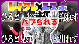 【レイクレ×エスポ】エスポひろとハブられるwwwww(※彼らは仲良しです)