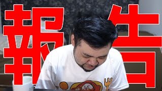 重大報告…