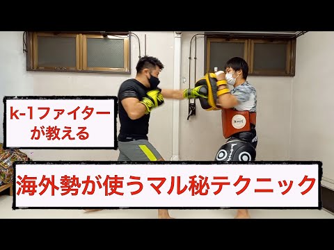 海外勢のコンビネーション教えます！k-1ファイター靖仁のテクニック