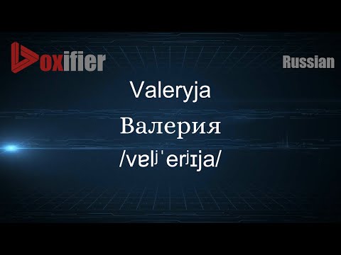 How to Pronounce Valeryja (Валерия) in Russian - Voxifier.com