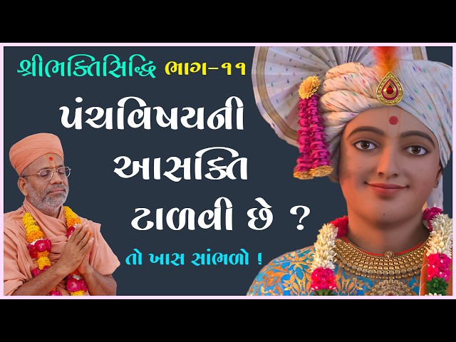 પંચવિષયની આસક્તિ ટાળવી છે ?