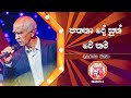 Pathana De Sun Wenam පතනා දේ සුන් වේ නම් Kularathna Silva Derana 60 Pl