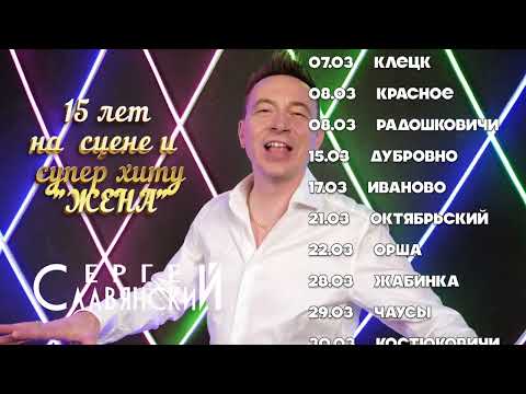 Анонс! Сергей Славянский - юбилейный тур, весна 2024