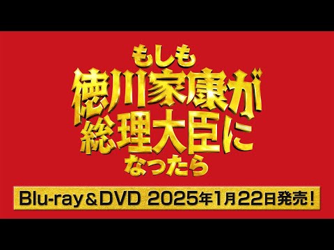 もしも徳川家康が総理大臣になったら Video7
