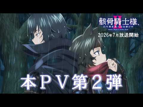 骸骨騎士様、只今異世界へお出掛け中Ⅱ Video4