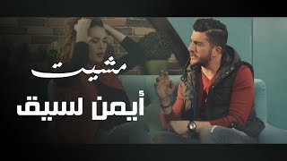 Aymen Lessigue - Mchit (EXCLUSIVE Music Video) | (أيمن لسيق - مشيت (فيديو كليب حصري