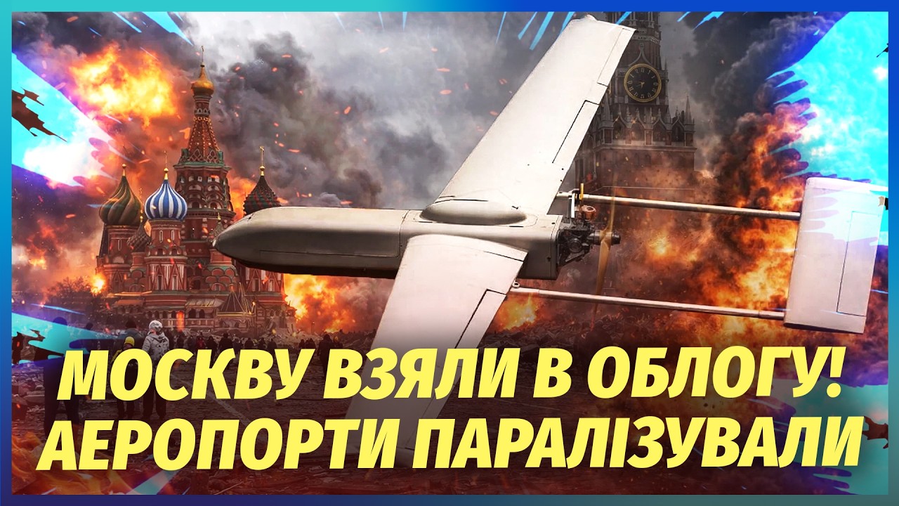❗️Прямо зараз! 90 ВИБУХІВ ПІД РОСТОВОМ, ЗСУ ДІСТАЛИ МОСКВУ. Накрили Енгельс, ?