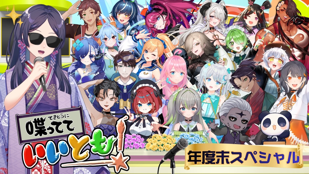 【喋ってていいとも！】年度末スペシャル✨凸させ【 #式部ちゃん 】