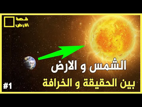 نشأة الأرض بين خرافة النظريات و حقيقة القران - قصة الأرض