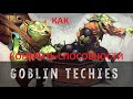 Как контрить Goblin Techies 