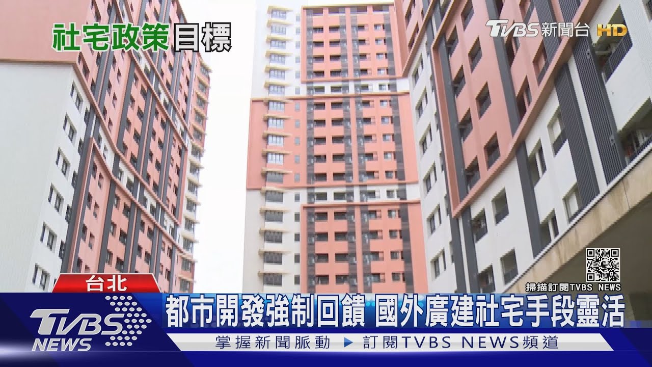 政府銀彈不足! 歡迎民間蓋社宅「無利可圖」企業卻步?