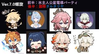 【原神】ver 7.0螺旋攻略（前半：氷主人公星電導、後半：国際タルタリヤ）