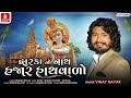 દ્વારકાનો નાથ હજાર હાથવાળો Dwarkano Nath Hajar Hathwad