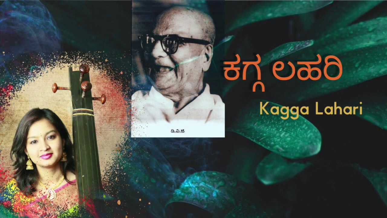Kagga Lahari - Jeevada Paaka || Mankutimmana kagga || ಡಿವಿಜಿ ಯವರ ಮ೦ಕುತಿಮ್ಮನ ಕಗ್ಗ