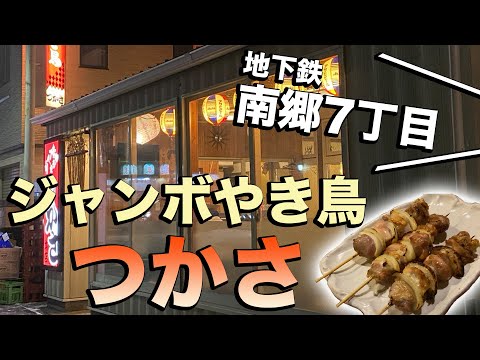 ¡Es más grande de lo que imaginaba! ¡Un restaurante popular por su gran yakitori! El sashimi de ballena también es el mejor ♪ [Hokkaido Gourmet Sapporo] Sucursal principal Jumbo Yakitori Tsukasa