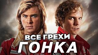 Все грехи фильма "Гонка"