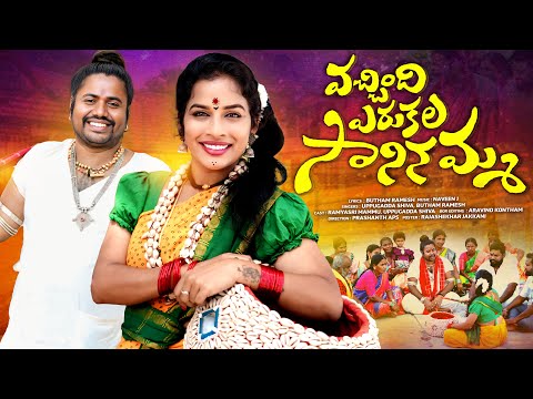 Vachindi Erukala Saninamma | New folk song | folk song 2025 new songs 2025 uppuguda shiva 9848363900