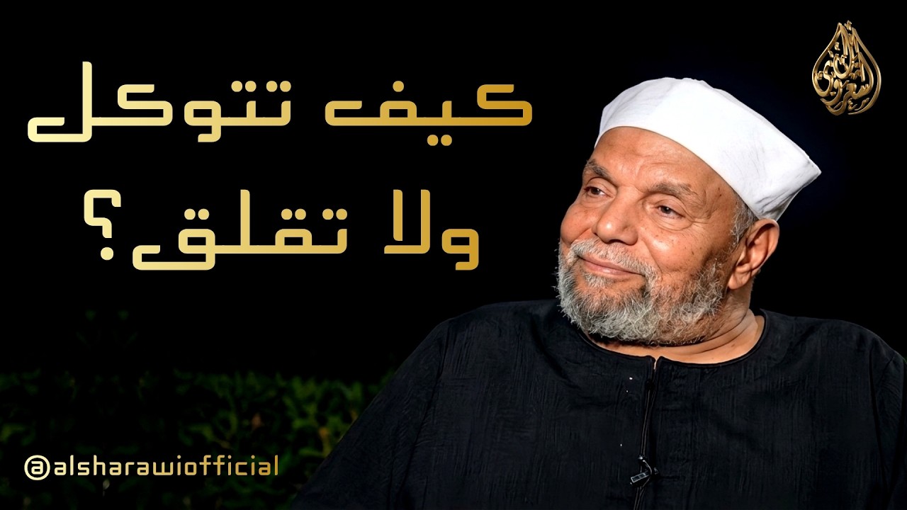 شحنة اليقين: كيف تجعل من حركة الحياة عبادة ومن الصلاة طاقة للعمل؟ الشيخ الشعر