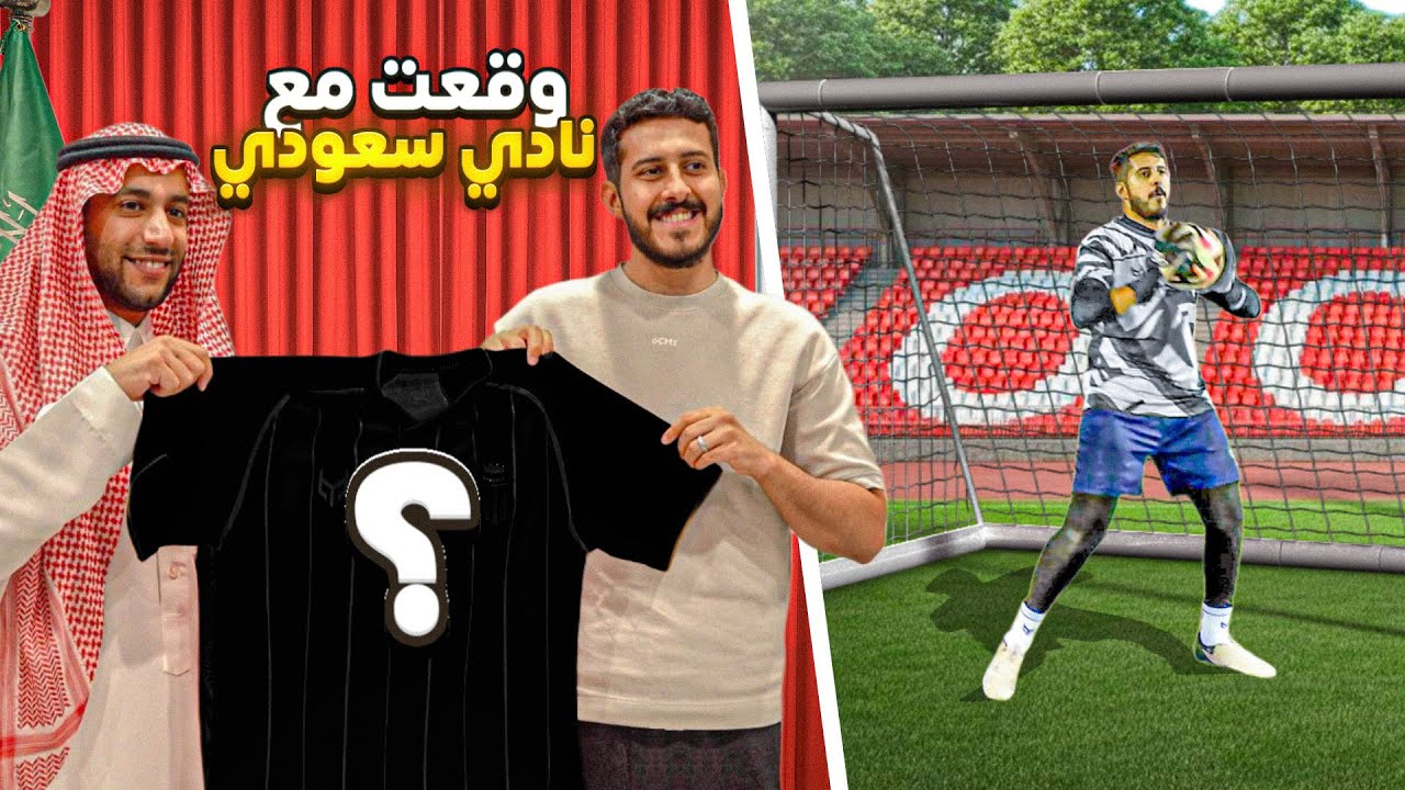 حلم حارس محترف #17 : وقعت مع نادي و أول تمرين 🧤🇸🇦