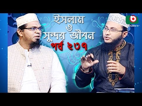 ইসলাম ও সুন্দর জীবন | Islamic Talk Show | Islam O Sundor Jibon | Ep - 237 | Bangla Talk Show Video