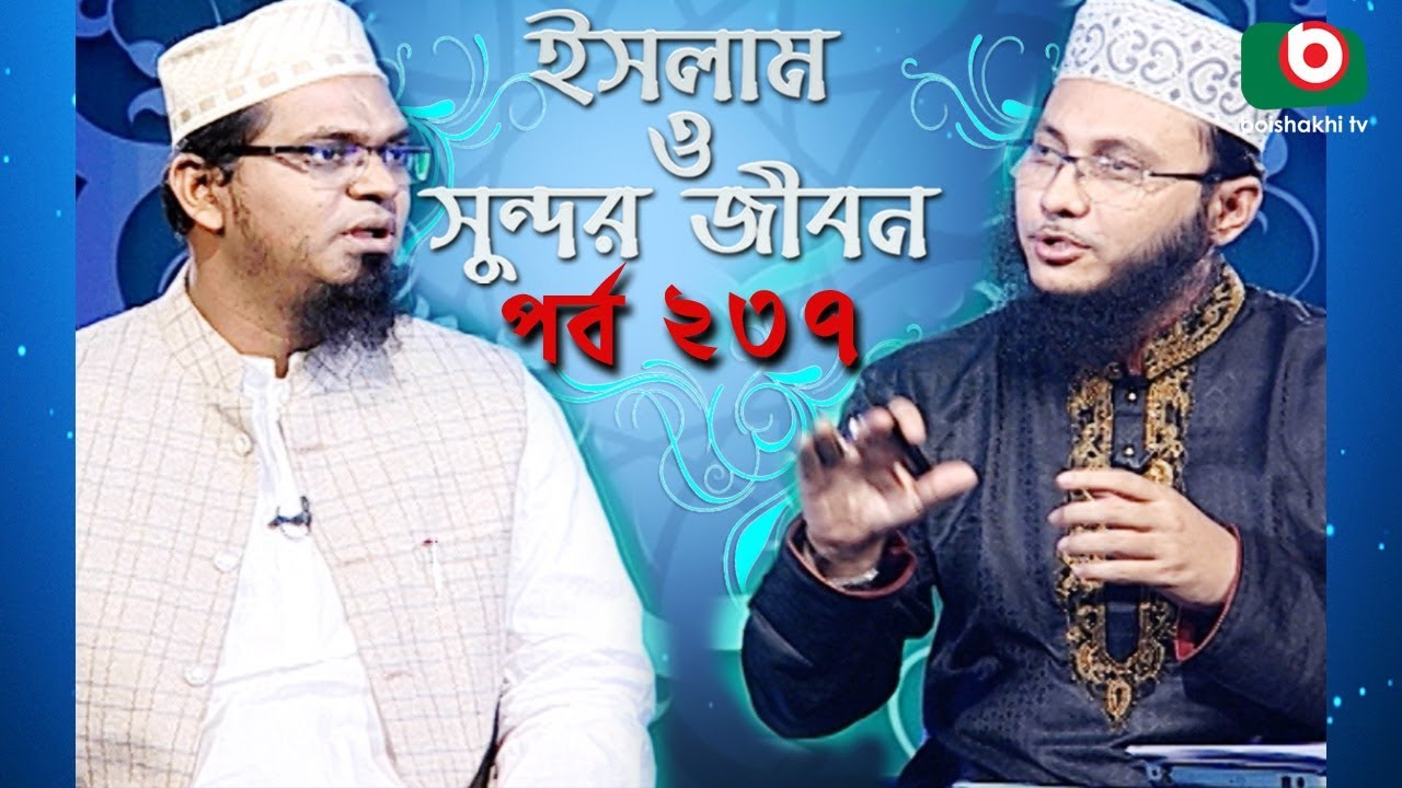 ইসলাম ও সুন্দর জীবন | Islamic Talk Show | Islam O Sundor Jibon | Ep - 237 | Bangla Talk Show
