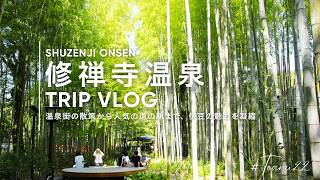【修善寺温泉旅行Vlog】温泉街の散策から人気の道の駅まで、伊豆の魅力を凝縮！
