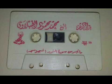 النور- حفله  -الشيخ محمد محمود الطبلاوي