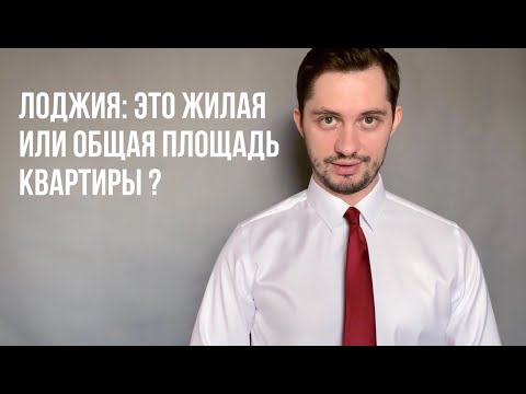 ПЛОЩАДЬ ЛОДЖИИ И БАЛКОНА: входят ли они в общую площадь квартиры?