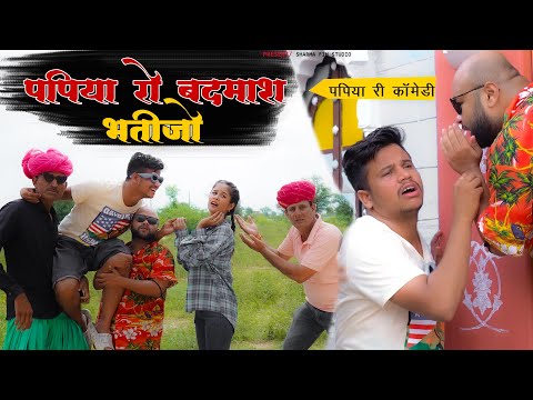 पपिया रो बदमाश भतीजो [ Episod -3 ] | Papiya Ro Badmash Bhatijo | Pankaj Sharma | Sharma Films Studio