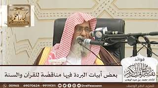 [90] بعض أبيات البردة فيها مناقضَة للقرآن والسنة - صالح الفوزان