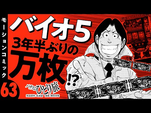 漫画動画【バイオハザード5で万枚達成!?】パチスロひとり旅 episode63《名波誠》モーションコミック［パチスロ・スロット］
