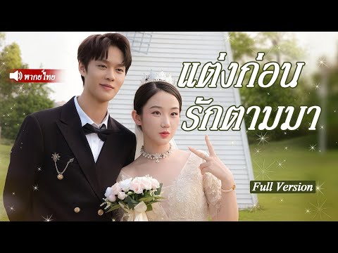 ซินเดอเรลลาถูกบังคับแต่งงานกับขอทานทุกคนหัวเราะว่าเธอบ้า ไม่รู้ว่าขอทานคือประธานมั่งคั่งความจำเสื่อม